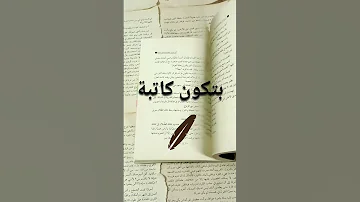النصيحة الثالثة للكتابة اوعى تحط روايتك على النت Ep3 نصائح للكتابة ازاى علمنى كتابة كتب كاتب 