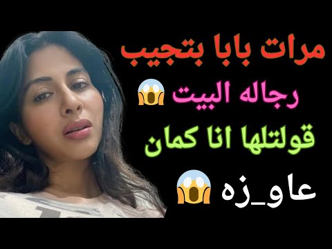 مرات بابا بتجيب رجا له البيت فى غيابه واللى حصل مرات بابا بتجيب رجا له البيت فى غيابه واللى حصل