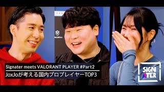 JoxJoが考える日本人『VALORANT』プレイヤーTOP3…そして、日本のプロゲーマーの給料は“韓国の2倍”？【Signater #58-2】