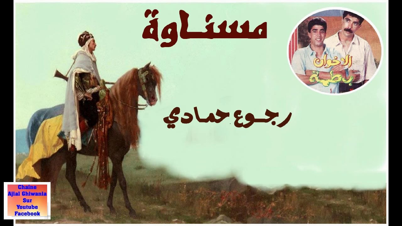 مسناوة (الإخوان باطمة) رجوع حمادي   Ajial Ghiwania/Mesnawa