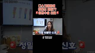 다리가 마비되는것도 정말 위험한 신호 #허리수술잘하는병원 #허리디스크수술 #척추내시경수술