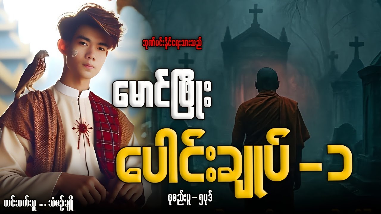 မောင်ဖြိုး ပေါင်းချုပ်-၁ (စုစည်းမူ-၅ပုဒ်)တင်ဆက်သူ-သံဇဥ်ချို