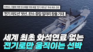 [핫클립] 국내 첫 전기 추진 차도선에 적용된 세계 최초 기술 / YTN 사이언스