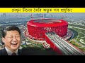 বিশ্বের সবচেয়ে দ্রুত নির্মাণ প্রযুক্তি | China Mega Projects Explained.