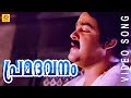 Premadavanam | His Highness Abdulla | Malayalam Film Song