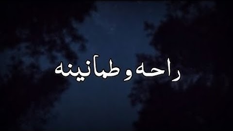 ما اجملها تلاوة عذبه ترق لها القلوب | راحه و طمأنينة| تلاوة هادئه|| القارئ عبدالرحمن مسعد