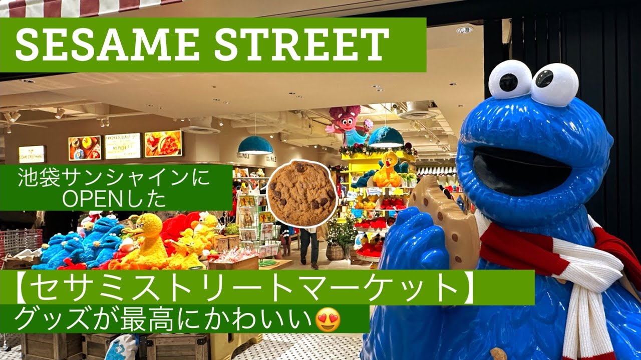 【セサミストリートマーケット】池袋サンシャインに11月にopen🌈グッズが最高にかわいい🫶