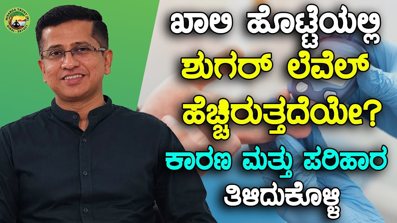 ಖಾಲಿ ಹೊಟ್ಟೆಯಲ್ಲಿ ಶುಗರ್ ಲೆವೆಲ್ ಹೆಚ್ಚಿರುತ್ತದೆಯೇ? ಕಾರಣ & ಪರಿಹಾರ ತಿಳಿದುಕೊಳ್ಳಿ