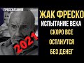 Предсказания 2021. Жак Фреско. Испытание Века. Скоро Все Останутся Без Денег.