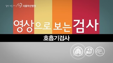 호흡기 검사 [영상으로 보는 검사]