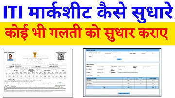 ITI मार्कशीट कैसे सुधारें | ITI Marksheet Correction kaise kare | ITI Marksheet kaise Sudhare