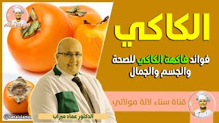 فوائد فاكهة الكاكي للصحة والجسم والجمال مع الدكتور عماد ميزاب Dr imad Mizab