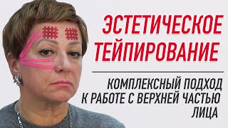 ✅ ЭСТЕТИЧЕСКОЕ ТЕЙПИРОВАНИЕ.  КОМПЛЕКСНЫЙ ПОДХОД К РАБОТЕ С ВЕРХНЕЙ ЧАСТЬЮ ЛИЦА | Валентин Гайт