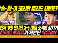 &quot;손흥민-황희찬-이강인 코리안 트리오 대반전&quot; 맨유 vs 맨시티 3-0 대패 소식에 갑자기 팬들 사이에서 한국인 트리오 이름이 나온 이유는?? ㄷㄷ