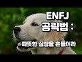 [MBTI] ENFJ 공략법 : 모두의 편, 그 사람의 ‘단 한 사람’이 되는 법