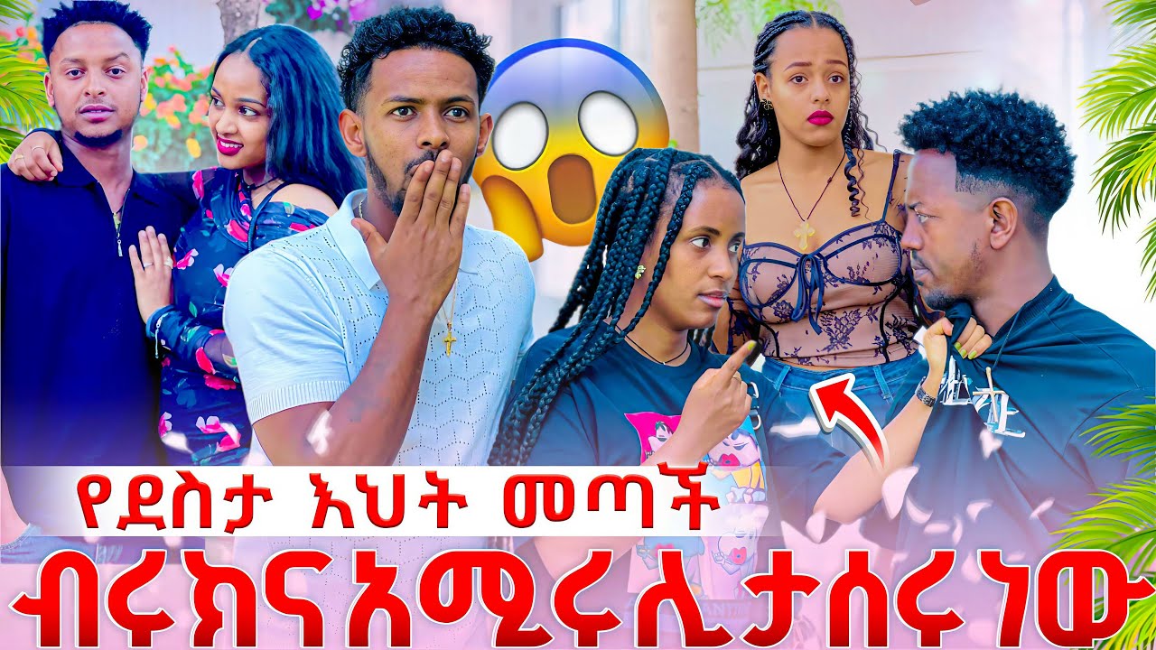የደስታ እህት መጣች.ከባድ ችግር ተፈጠረ.ብሩክና አሚሩ ሊታሰሩ ነው😱😱😱