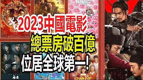 新年伊始中国2023年总票房已破百亿　位列全球第一 - 天天要闻