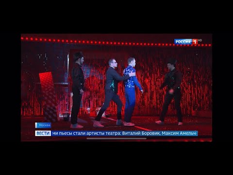 Сюжет телеканала "Россия". "Вести" о премьере театра "Ленком Марка Захарова" "Маршрут построен"