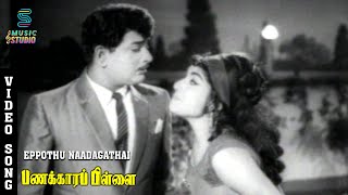 Download Lagu Eppothu Naadagathai Video Song - Panakkara Pillai | Ravichandran | Jayalalithaa | Music Studio MP3 Download Lagu Eppothu Naadagathai Video Song - Panakkara Pillai | Ravichandran | Jayalalithaa | Music Studio MP3