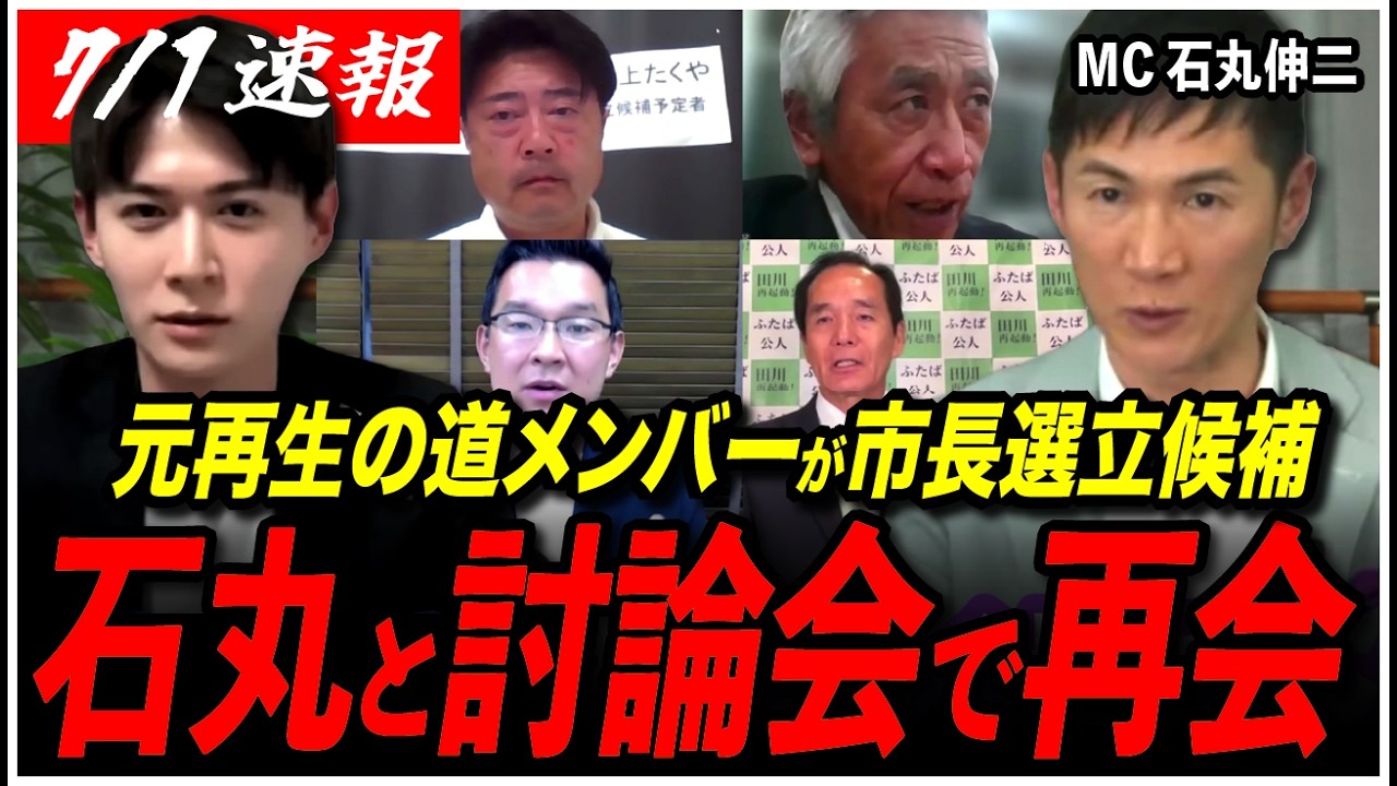【福岡県田川市長選】元再生の道メンバーが地元で市長選に立候補!討論会でMCの石丸伸二と再会