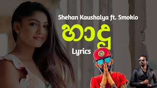 හාදු | Haadu (Lyrics) Shehan Kaushalya ft. Smokio