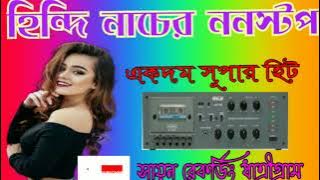 mix -হিন্দি নাচের ননস্টপ গান _Hindi Nacher Non-Stop একদম সুপার হিট গান Sayan Recoding Dhatrigariam