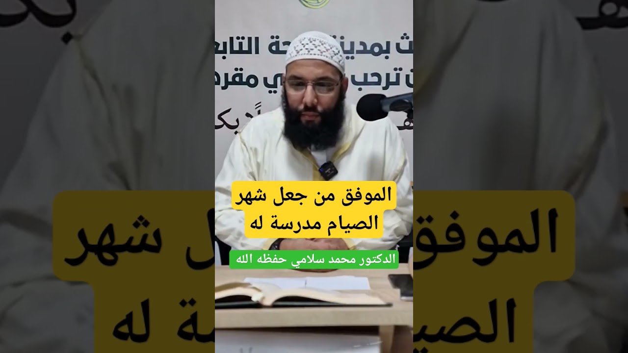 اجعل شهر رمضان مدرسة لك وعظم ربك فيه وطهر قلبك أيها الموفق ، للدكتور محمد سلامي حفظه الله
