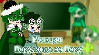 ✨Реакция Варуленда на Вару 3/? +арты ✨ Гача_клуб;