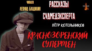 Рассказы Судмедэксперта: КРАСНОЗОРЕНСКИЙ  СУПЕРМЕН  (автор: Пётр Котельников).