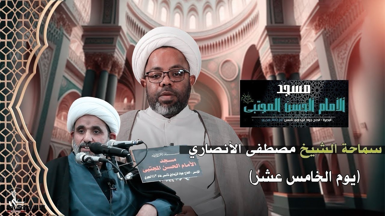 سماحة الشيخ مصطفى الأنصاري / في مسجد الأمام الحسن المجتبى عليه السلام - البصره- جمعيات أسكان المؤانى