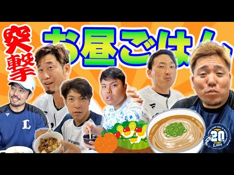 【特別公開】突撃！プロ野球選手のお昼ごはん