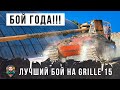 Лучший бой 2020 года на Grille 15 в World of Tanks!!! Медаль "Стальные Яйца"!