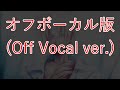 【痛いよね (itai-yone)】オフボーカル版【Instrumental ver.】