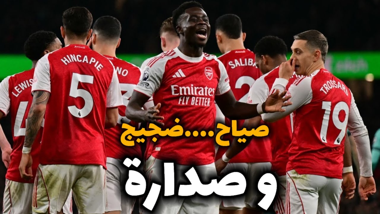 صياح....ضجيج....و صدارة | العالم يتألم بسبب أرسنال