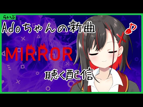 【音源はみんな用意して】Adoちゃんの新曲「MIRROR」を聴くぞ！【Vtuber／ほむら凛】