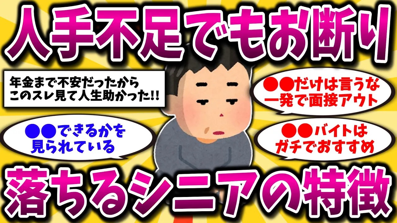 【2ch有益スレ】50代60代は知らないと危険！シニアの就活・バイト面接で不採用になってしまう人の特徴晒してくww【ゆっくり解説】