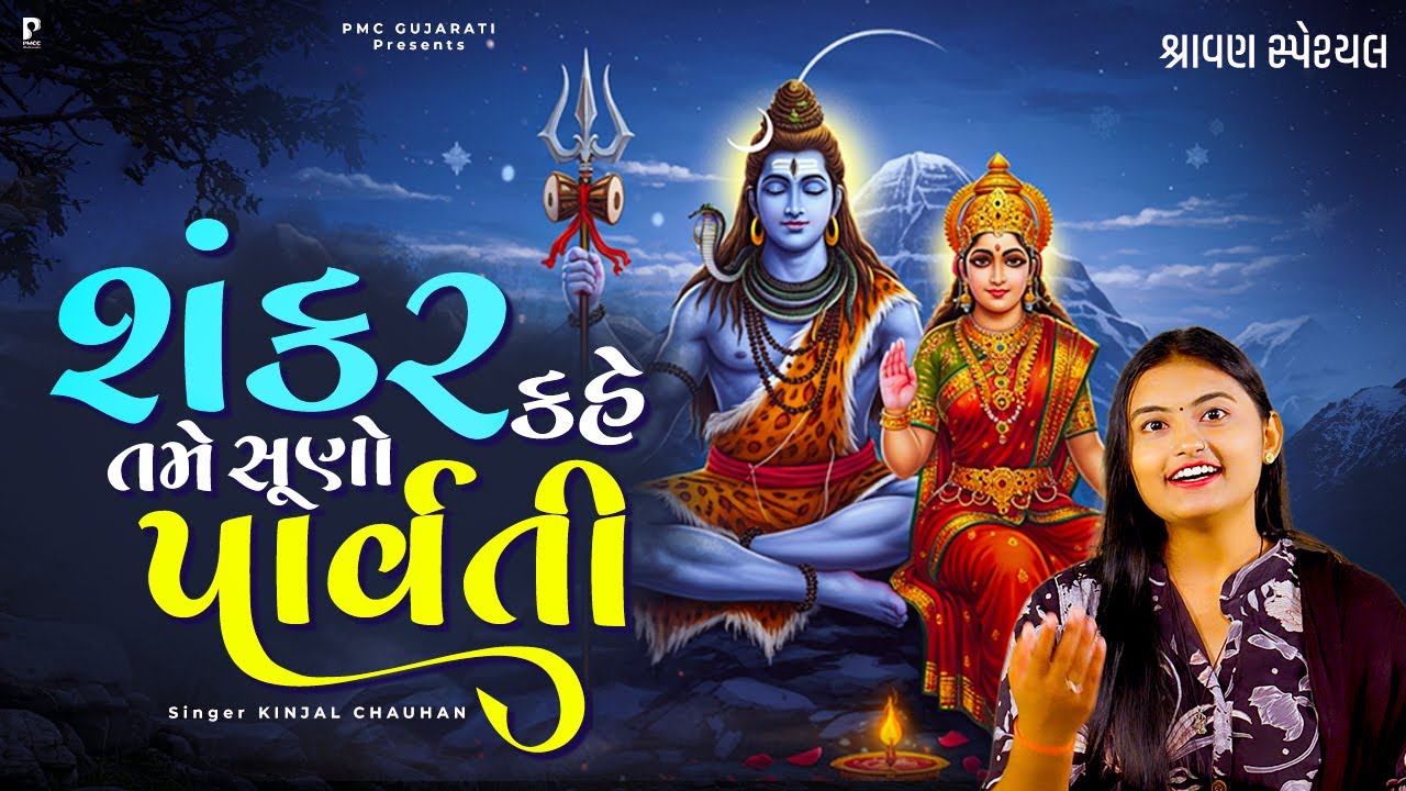 શંકર કહે તમે સુણો પાર્વતી | શિવ ભજન | Kinjal Chauhan | Shiv Dhun | PMC Gujarati