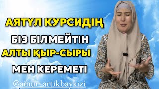 # АЯТҮЛ КУРСИДІҢ БІЗ БІЛМЕЙТІН КЕРЕМЕТІ