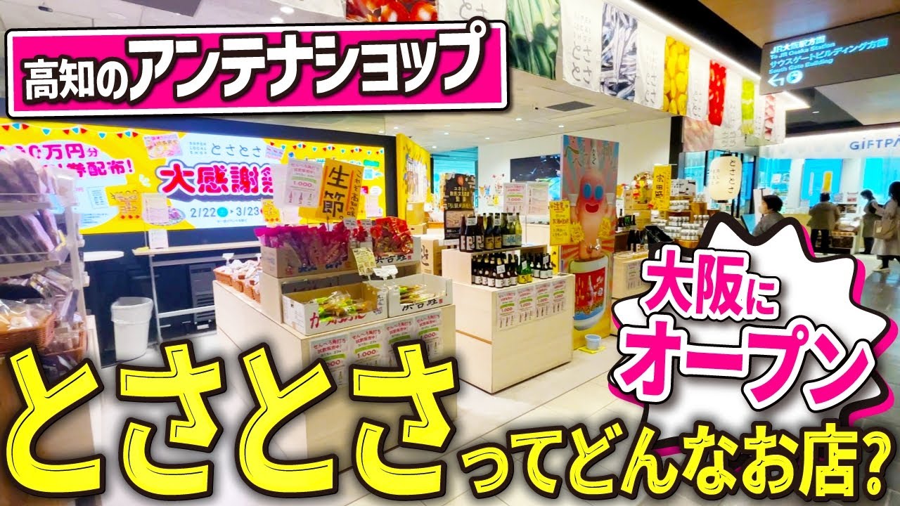 【高知のアンテナショップ】大阪にNewOPEN！「とさとさ」を完全解説しました。【SUPER LOCAL SHOP とさとさ】