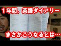 英語で日記を１年間書き続けてみた【ライティング・英語学習】