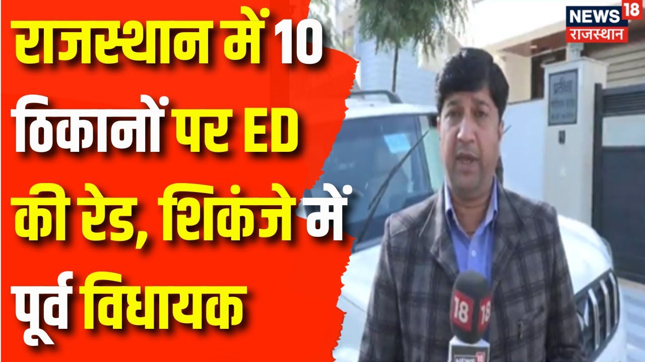 ED Raid In Rajasthan : पूर्व विधायक के 10 ठिकानों पर ED की Raid ...