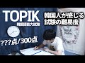韓国人がTOPIK試験受けたら何点とれる？