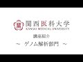 ゲノム解析部門|関西医科大学 高校生向け講座/部門紹介ムービー