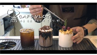 [Cafe vlog] I need to take care of myself. 32yearold latte papa. We exercise together! lol