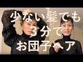 簡単ヘアアレンジ　少ない髪でも ３分で お団子ヘア