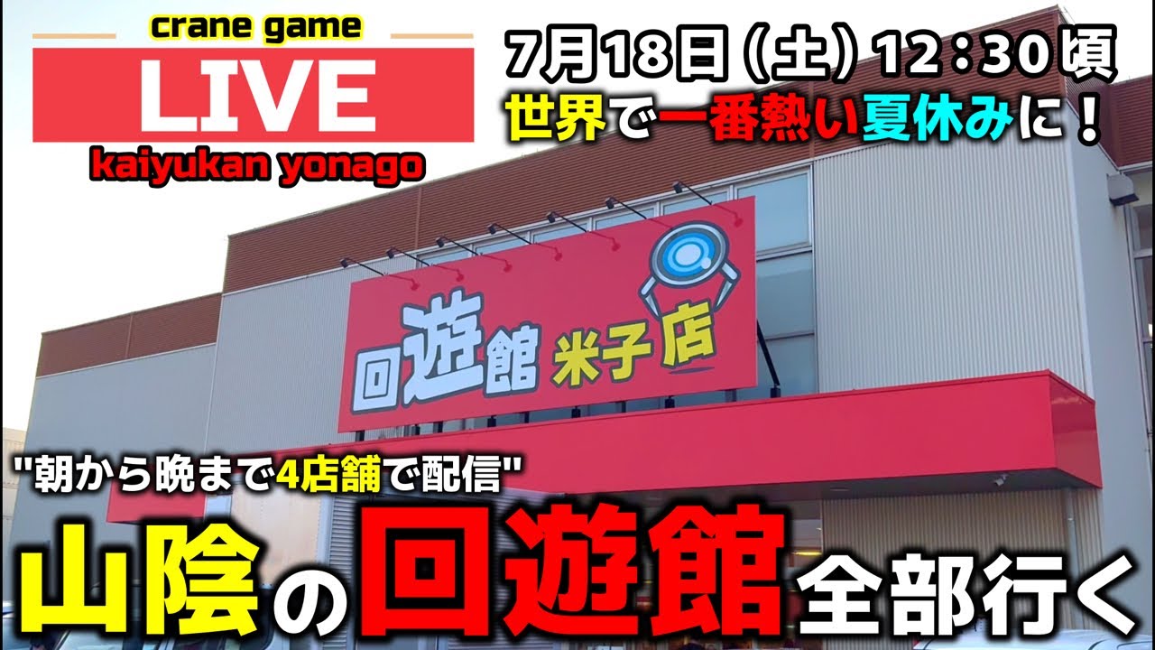 【クレーンゲーム】山陰の回遊館4店舗全部行く！1日で完全制覇の旅！【回遊館米子店・UFOキャッチャー】