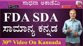 FDA SDA | General Kannada | Kannada Grammar | Karibasappa N | Sadhana Academy | Shikaripura