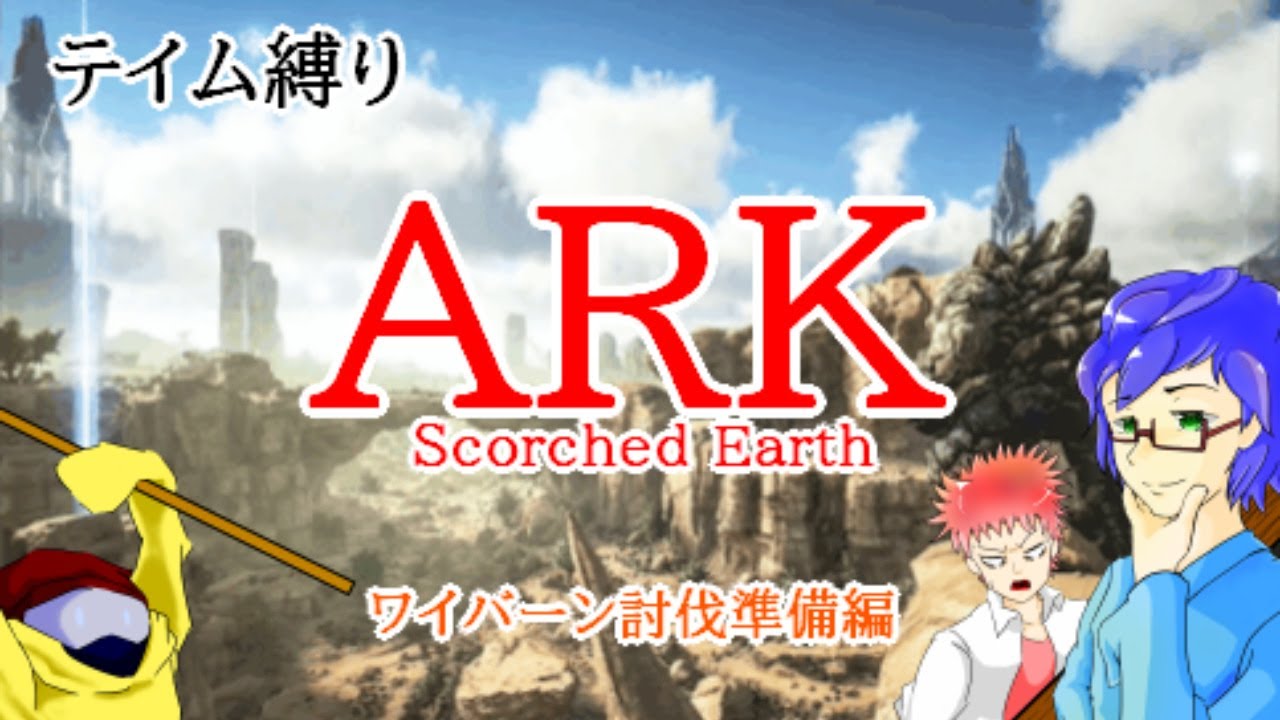 Ark Survaival Evolved テイム縛りscorched Earth マンティコア戦準備 Youtube