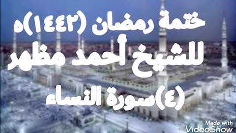 (٤)سورة النساء  من المصحف المرتل للشيخ أحمد مظهر