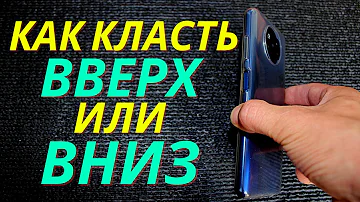 Как класть телефон экраном вниз или вверх